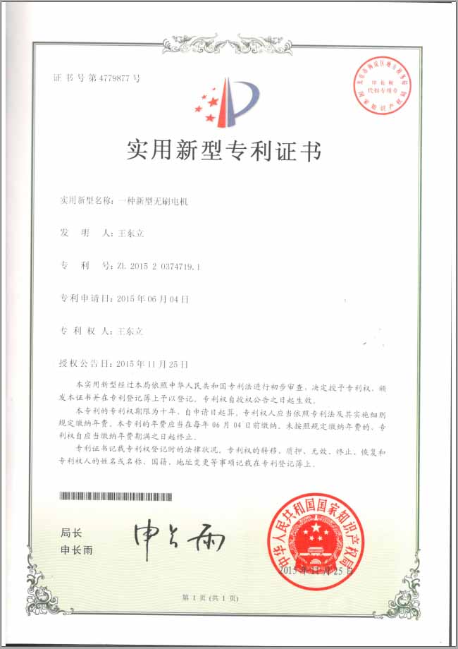 新型無刷電機(jī)實用新型專利證書